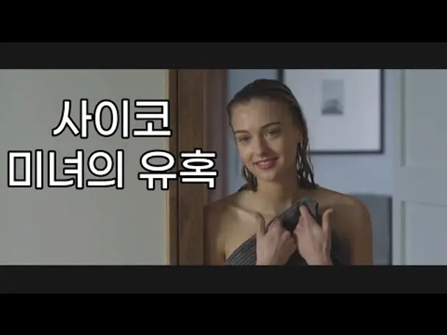 사이코 미녀의 유혹(영화리뷰/결말포함)