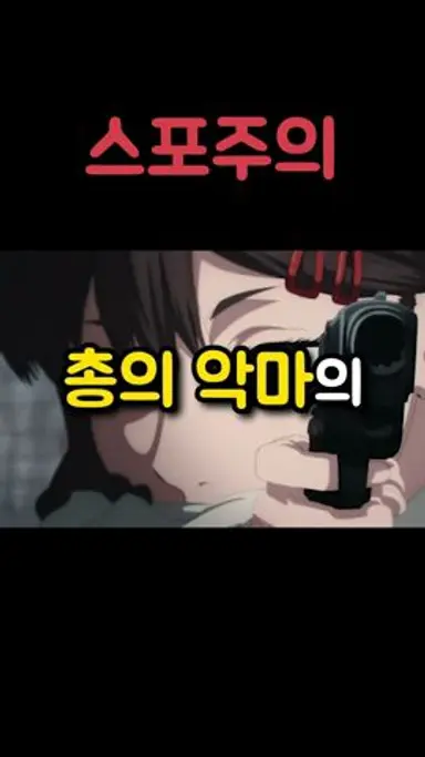총의 악마는 얼마나 강할까? 다시보기 쇼츠