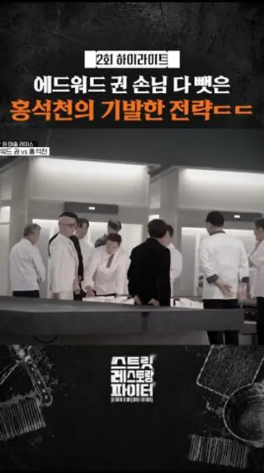 보법이 다른 홍석천 전략ㄷㄷ #스트릿레스토랑파이터 다시보기 쇼츠