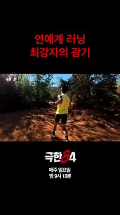 [극한84] 마라톤 중에 이걸 본다고...? #극한84 #기안84 #마라톤 다시보기 쇼츠