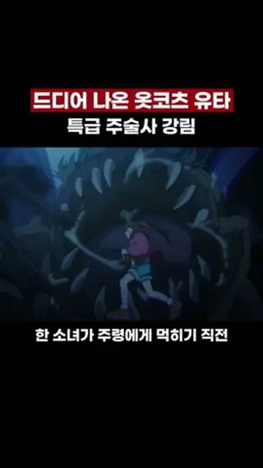 특급 주술사 옷코츠 유타 등장 #주술회전 다시보기 쇼츠