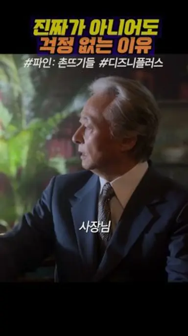 #파인촌뜨기들 #디즈니플러스 #류승룡 #양세종 #임수정 다시보기 쇼츠