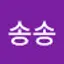 @송송-f1u