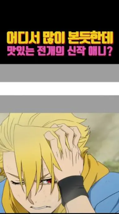 어디서 많이 본듯한데 맛있는 전개의 신작 애니? #황천의츠가이 다시보기 쇼츠