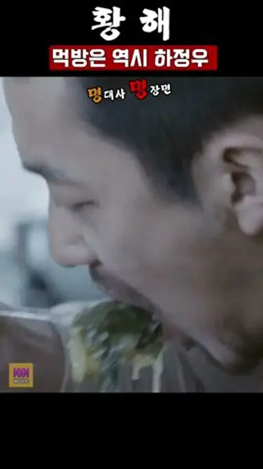 황해 shots  하정우먹방 다시보기 쇼츠