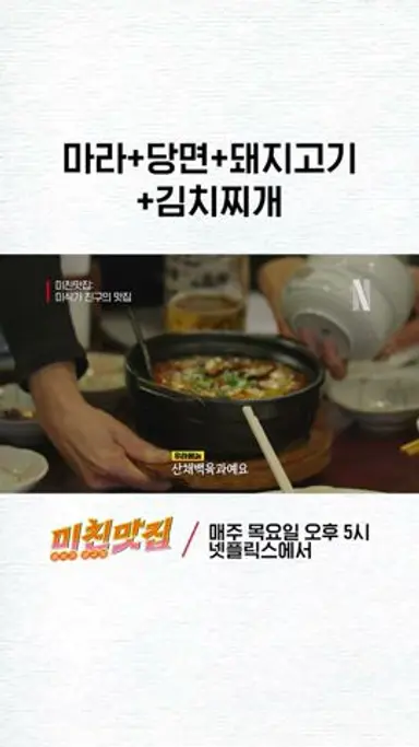 한국인이 좋아할 수 밖에 없는 맛 | 미친맛집 다시보기 쇼츠