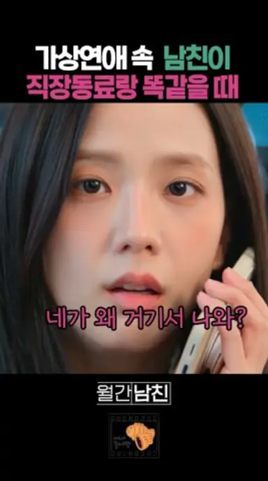 가상연애 속 남친이 직장동료랑 똑같을 때 #월간남친 다시보기 쇼츠