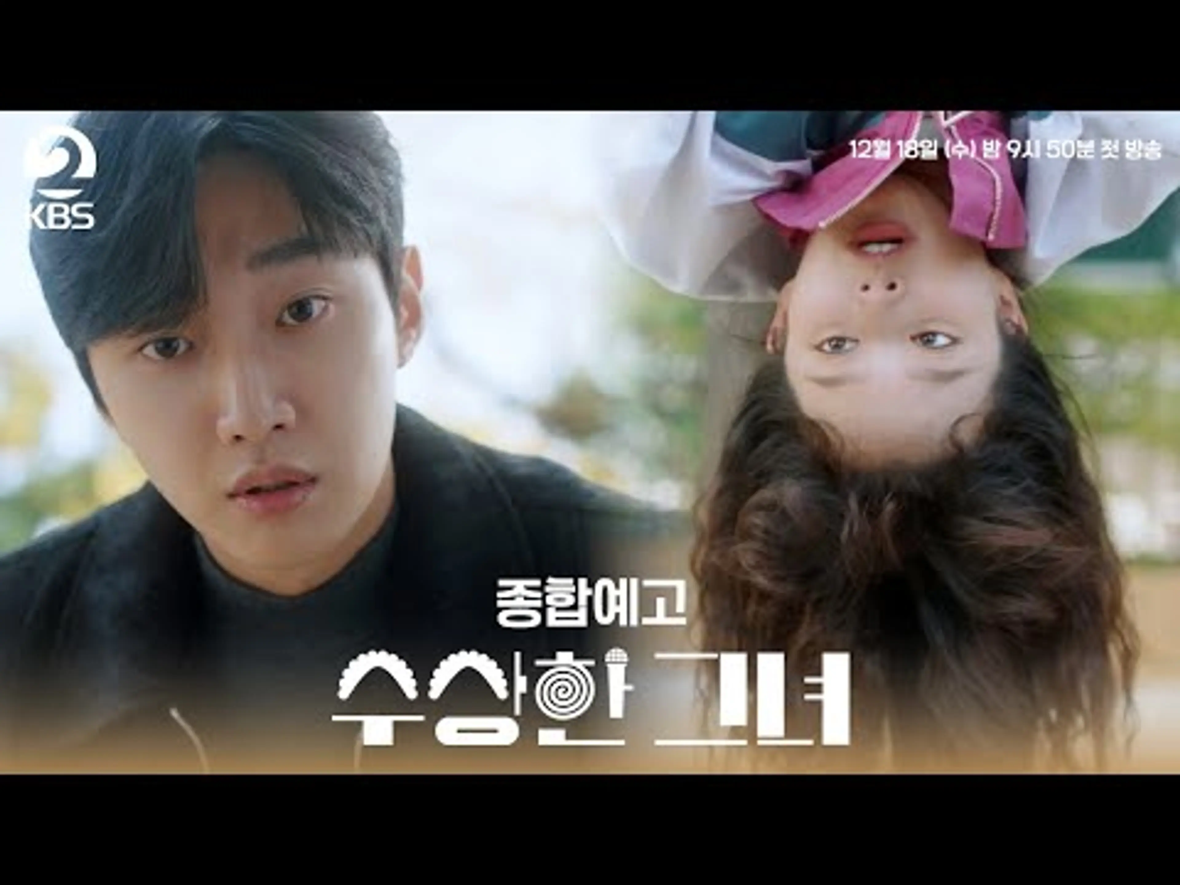 [#수상한그녀] 종합 예고 | 10년 만에 드라마로 돌아온 '수상한 그녀', 첫 방송까지 D-1 #KBS2 수목드라마 12월 18일 첫 방송