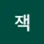 @영원한잭