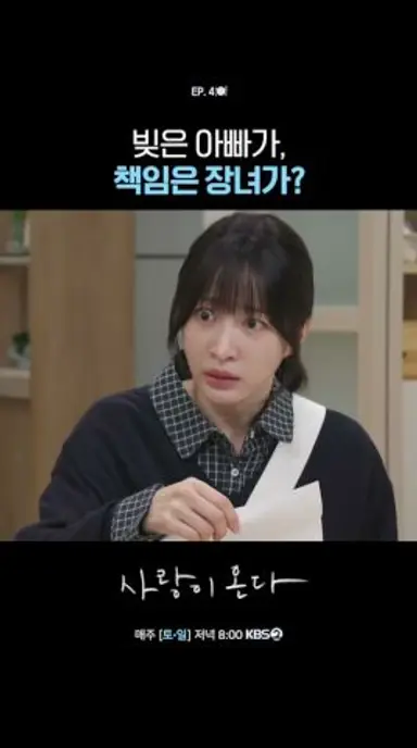 빚은 아빠가, 책임은 장녀가? #사랑이온다ㅣKBS 260802 방송 다시보기 쇼츠