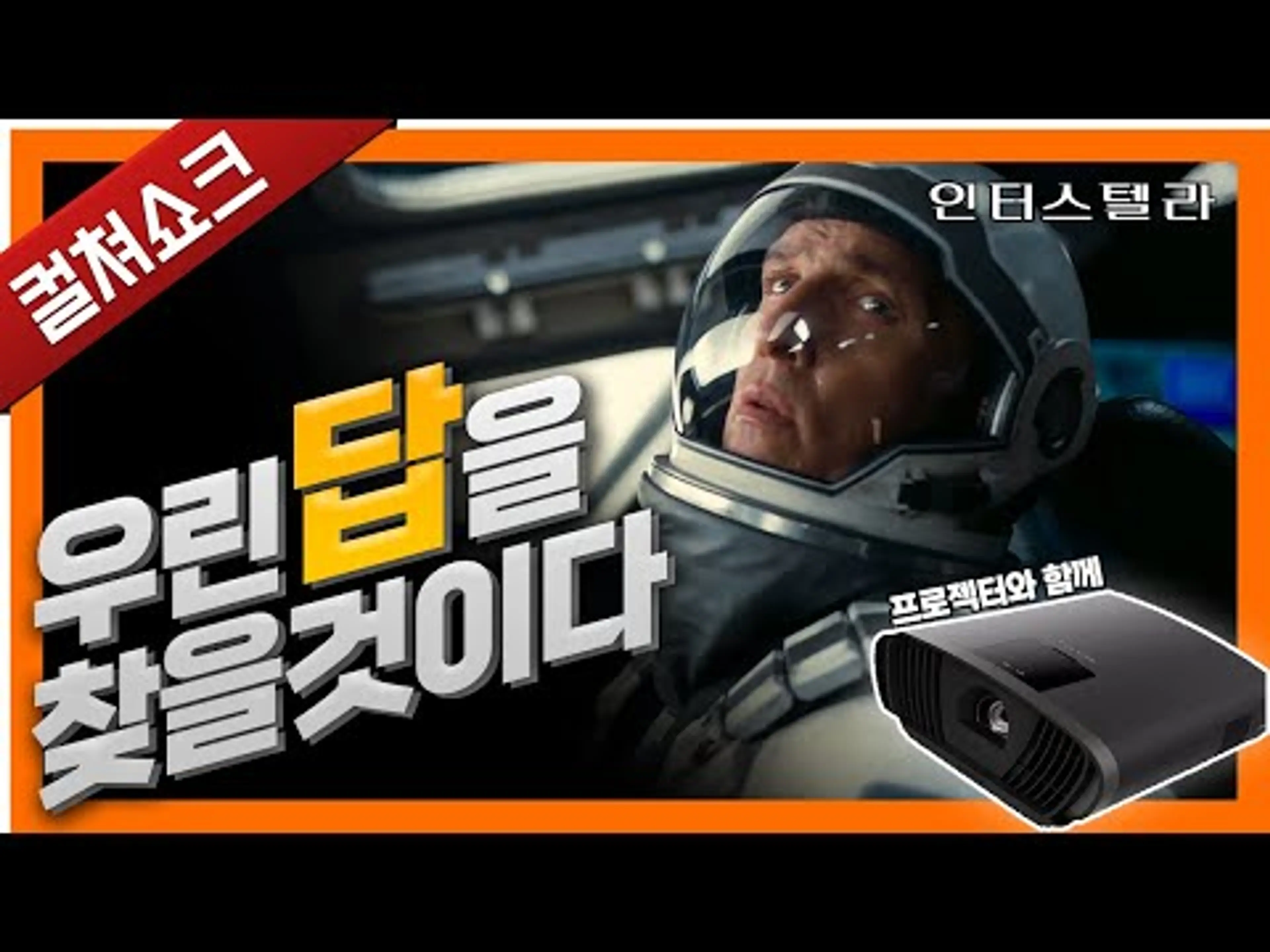 방콕의 시대, 답을 찾는 여러분께 바치는 인터스텔라 리뷰...!! 처럼 보이는 뷰소닉 X-100 4K+ 광고