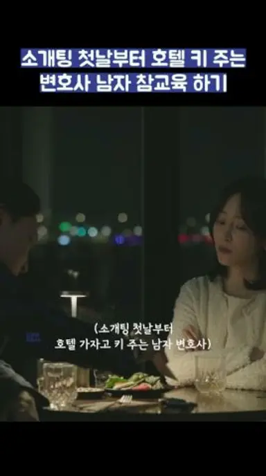 소개팅 첫날부터 호텔 키 주는 변호사 참교육 하기 #shrots #러브미 다시보기 쇼츠