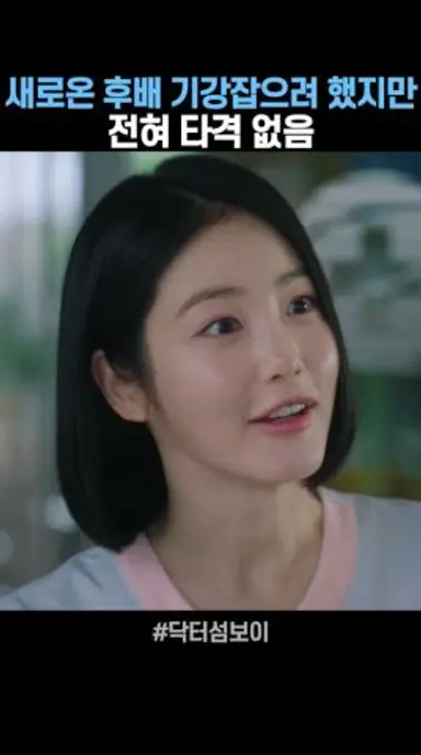 1년차 후배에게 기강잡으려 했지만 신예은한테는 안통하지 #닥터섬보이 다시보기 쇼츠