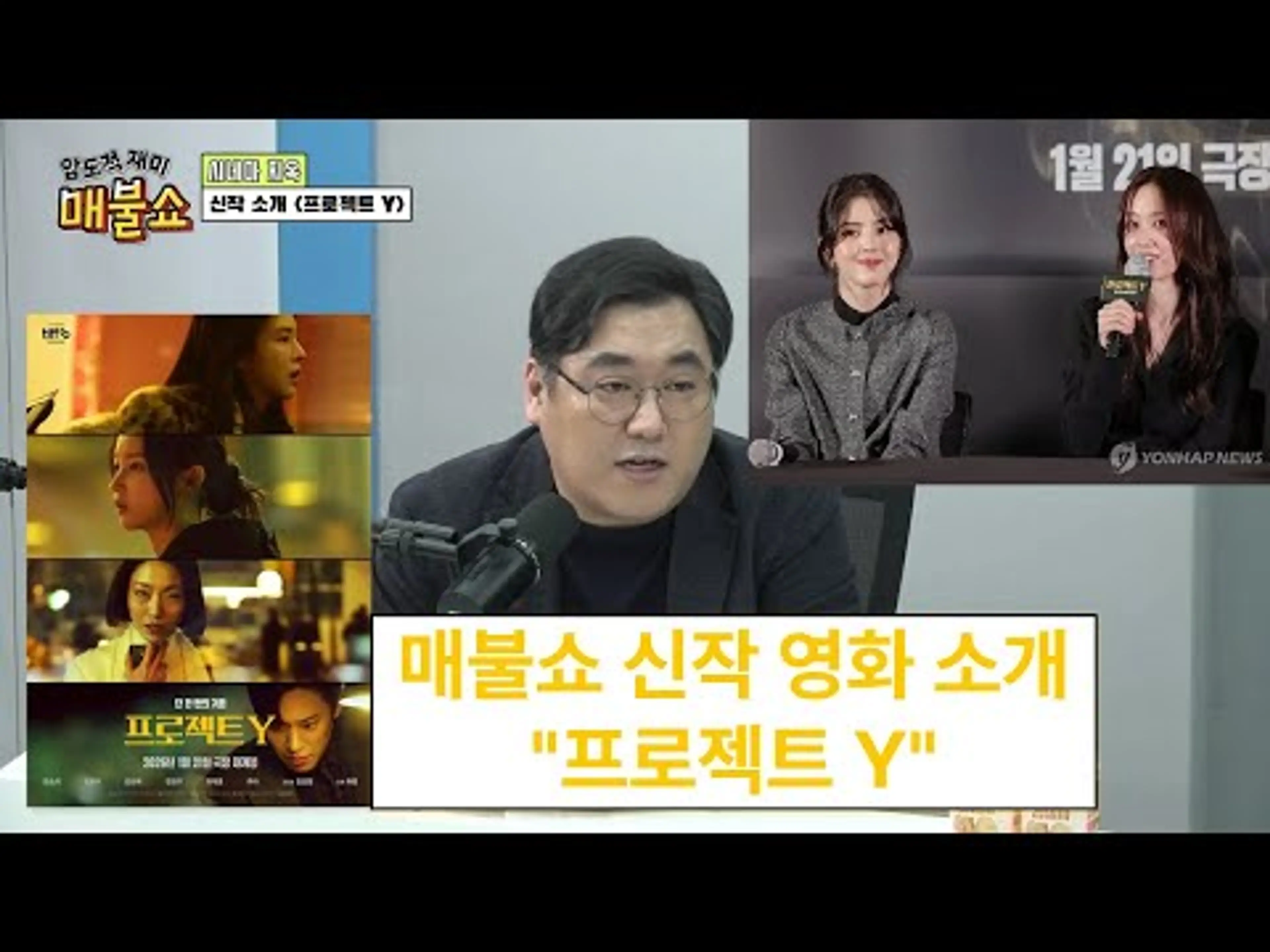 매불쇼 시네마지옥 신작 소개 "프로젝트 Y"