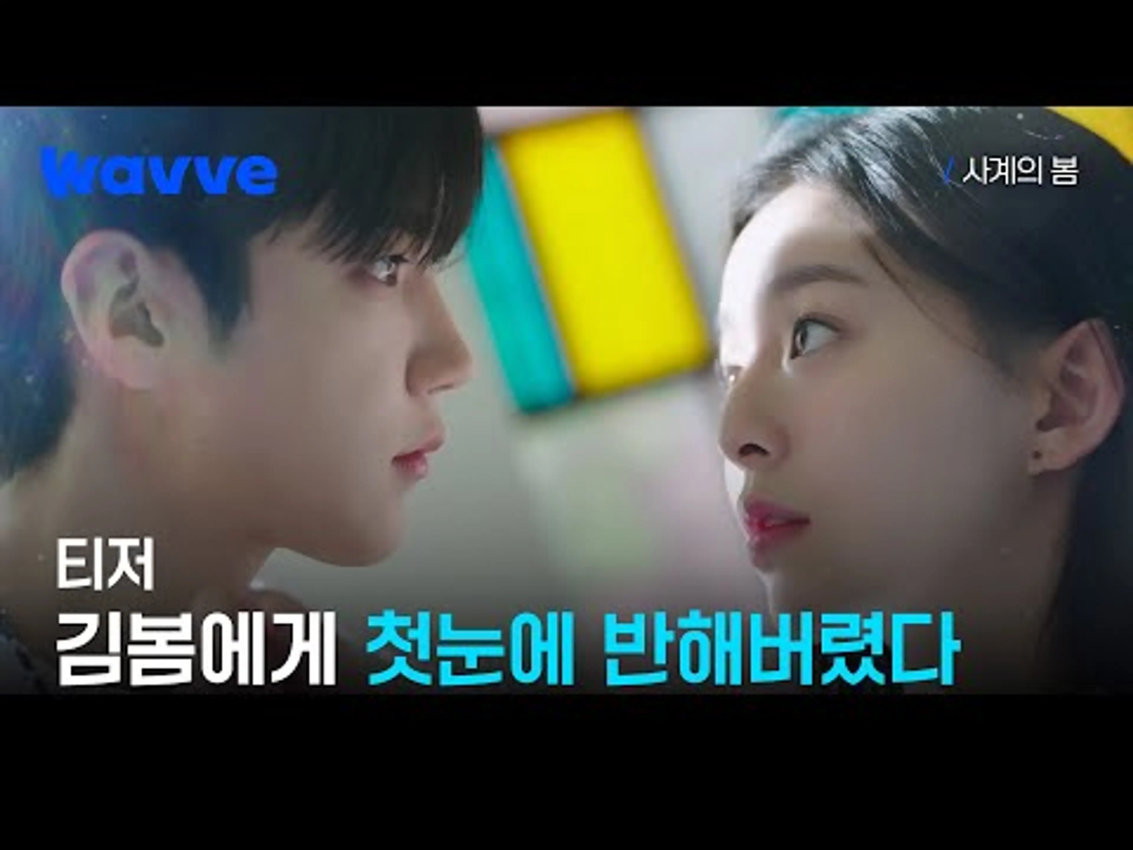 [사계의 봄] 하유준X박지후X이승협, 청춘 밴드 로맨스가 온다! | 티저 | 웨이브