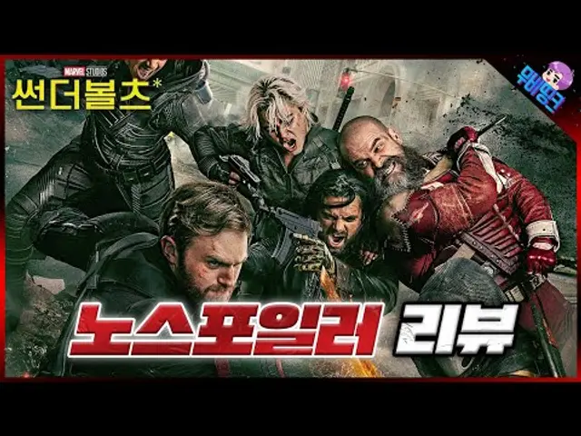 빠르게 보고 왔습니다. ≪썬더볼츠≫ 노스포일러 리뷰