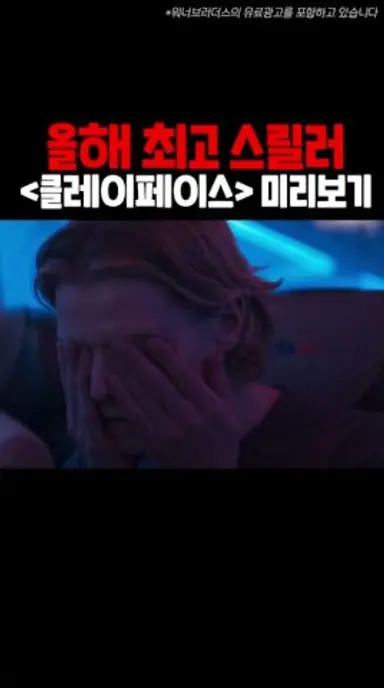 클레이페이스 미리보고 온 후기 남깁니다….ㄷㄷㄷㄷㄷ 다시보기 쇼츠