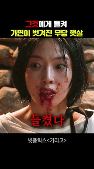 그것에 들켜 가면이 벗겨진 무당 햇살 #기리고 다시보기 쇼츠
