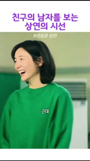 친구의 남자를 보는 상연의 시선#은중과상연 다시보기 쇼츠
