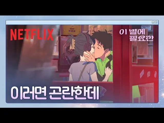 “곤란한데”, “뭐가?” 난영 & 제이, 입술이 닿는 순간 | 이 별에 필요한 | 넷플릭스