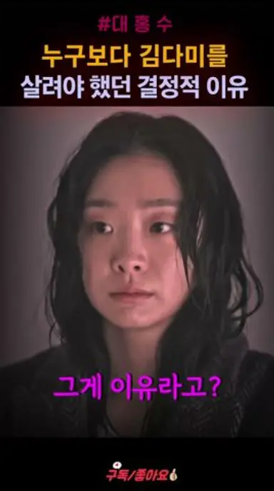 김다미 살려낸 진짜 이유와 또 다른 eummo "대홍수" #shorts 다시보기 쇼츠