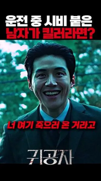 운전 중 킬러와 시비 붙으면 생기는 일 #귀공자 다시보기 쇼츠