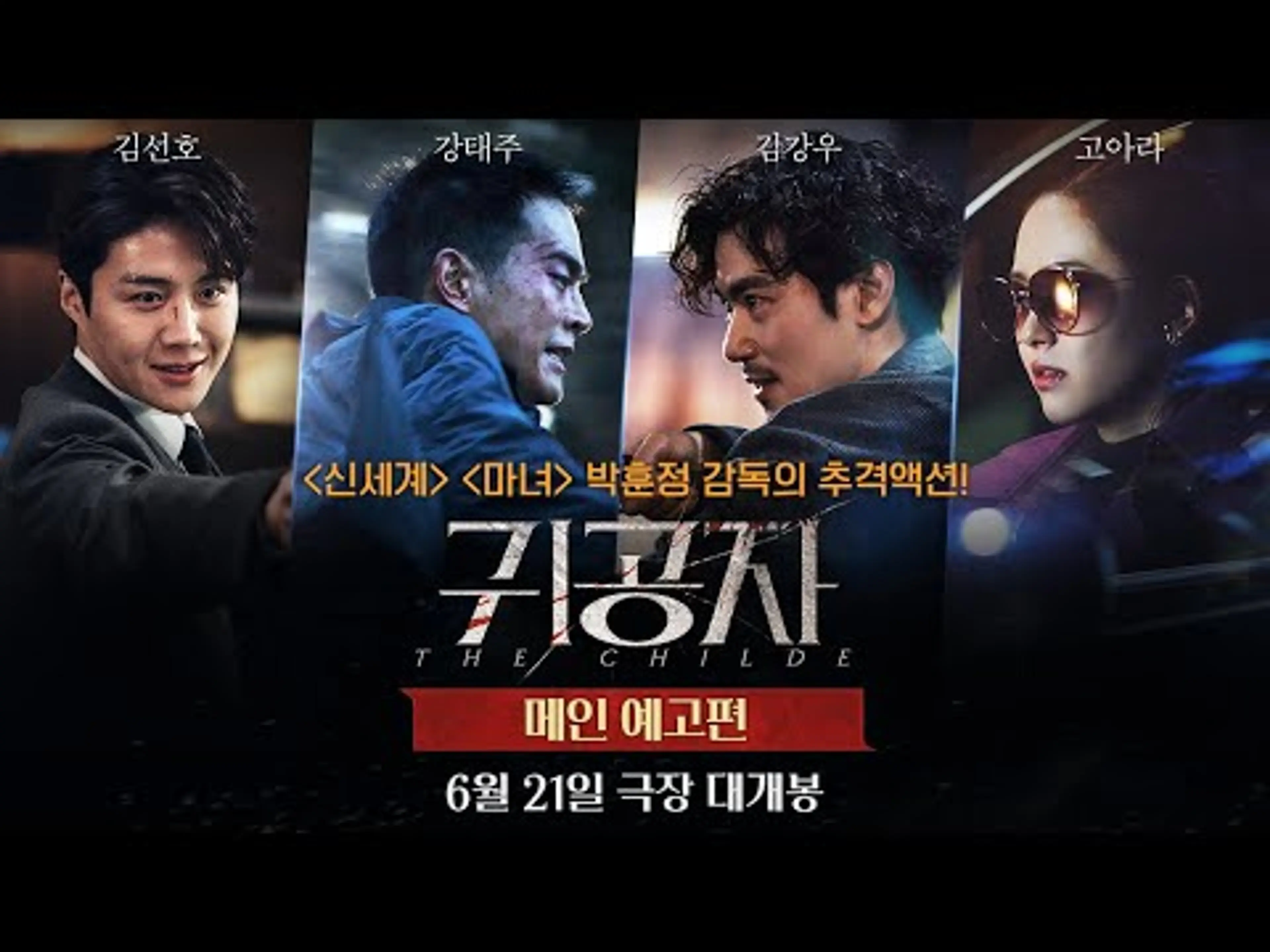 [귀공자 The Childe] 메인 예고편