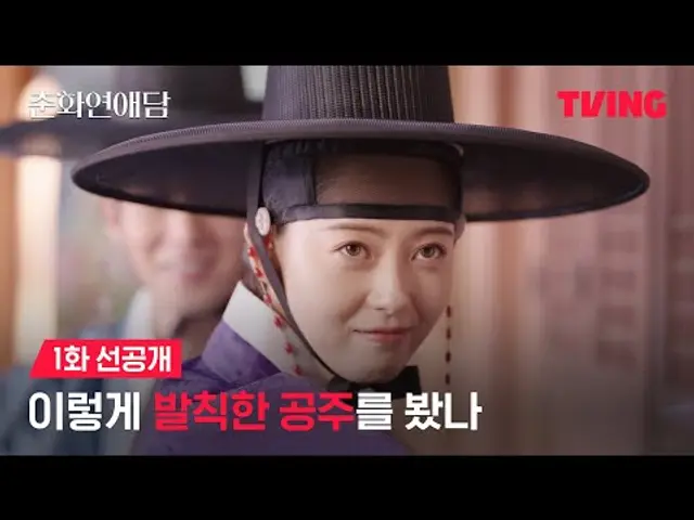 [춘화연애담] 너는 무슨 공주가 기방까지 가서 내기를 하니 | 1화 선공개ㅣTVING