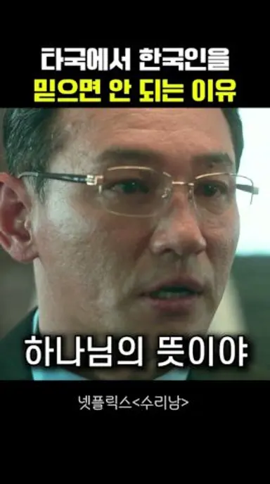 타국에서는 절대 아무도 믿으면 안됨 #수리남 다시보기 쇼츠