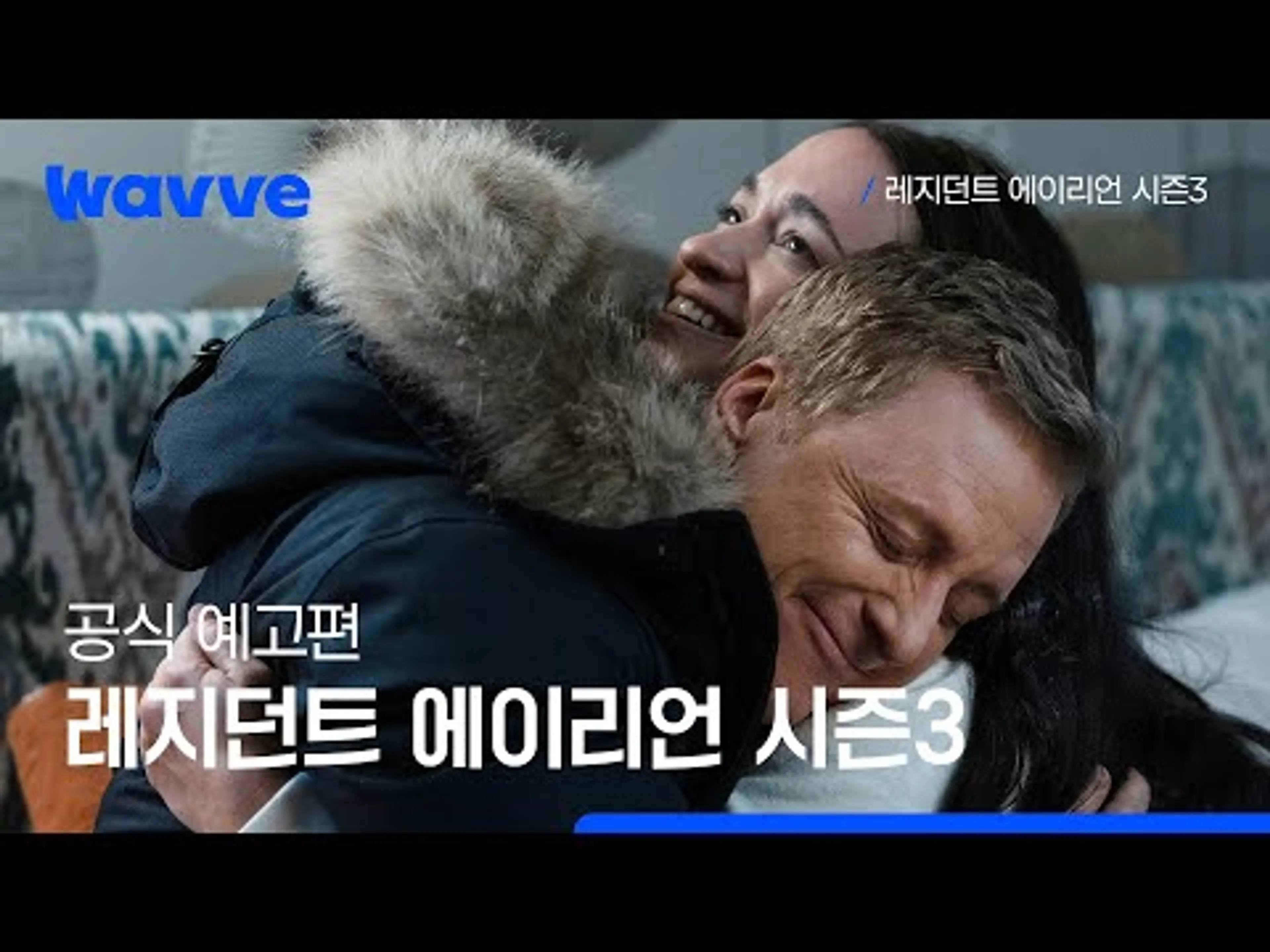 [레지던트 에이리언 시즌3] 공식 예고편 | 웨이브 해외시리즈