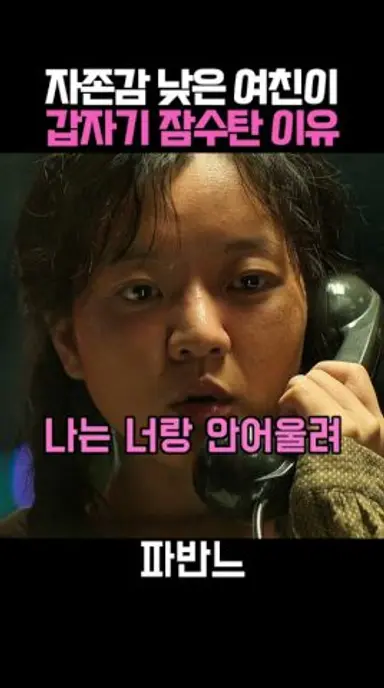 자존감 낮은 여친이 갑자기 잠수탄 이유 #파반느 다시보기 쇼츠