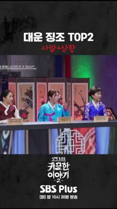 신년 대운 징조 TOP2 #신빨토크쇼 #귀묘한이야기2 #스플스 #sbsplus 다시보기 쇼츠