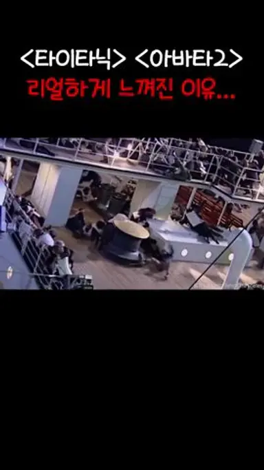 제임스 카메론 영화가 진짜 같은 이유ㄷㄷ | #아바타물의길 #타이타닉 다시보기 쇼츠