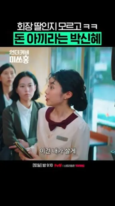 나도 처음 들어보고 싶다 #언더커버미쓰홍 #UndercoverMissHong 다시보기 쇼츠