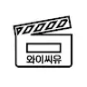 양기자 시네마틱 유니버스 (YCU)