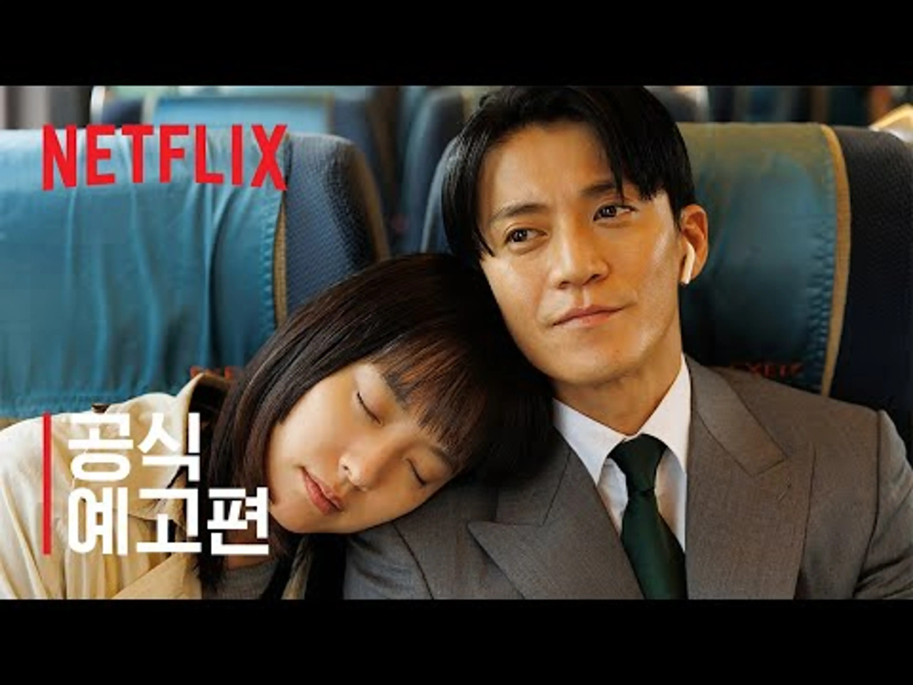 로맨틱 어나니머스 | 공식 예고편 | 넷플릭스