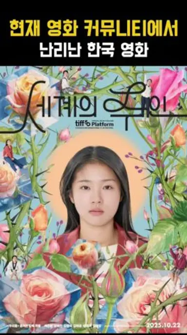 현재 커뮤에서 난리난 한국 영화 #shorts #세계의주인 다시보기 쇼츠