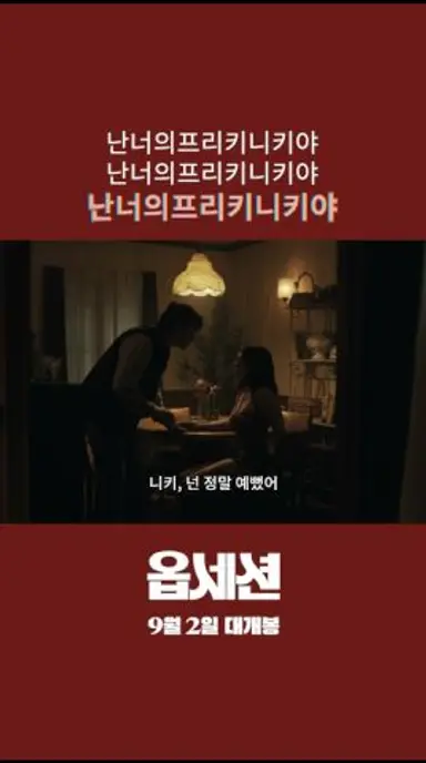 [옵세션] 너를 너무너무너무 사랑해♥ 클립 다시보기 쇼츠