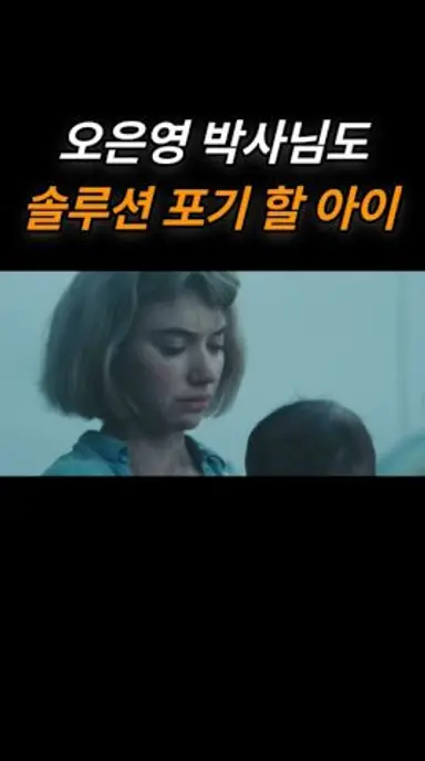 오은영 박사님도 솔루션 포기 할 아이#비바리움 다시보기 쇼츠