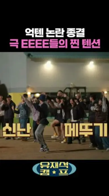 부럽다는 극 EEEE들의 찐 텐션 #유재석캠프 다시보기 쇼츠