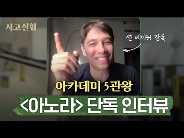 인생의 스승을 만나다 | 2025 아카데미 5관왕 [아노라] 션 베이커 감독 인터뷰