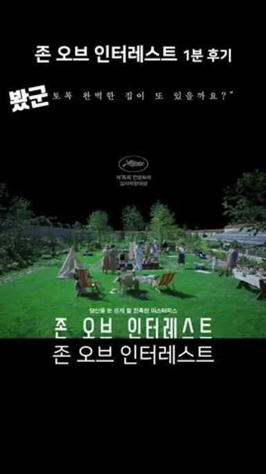 영화 《존 오브 인터레스트》 1분 후기 다시보기 쇼츠
