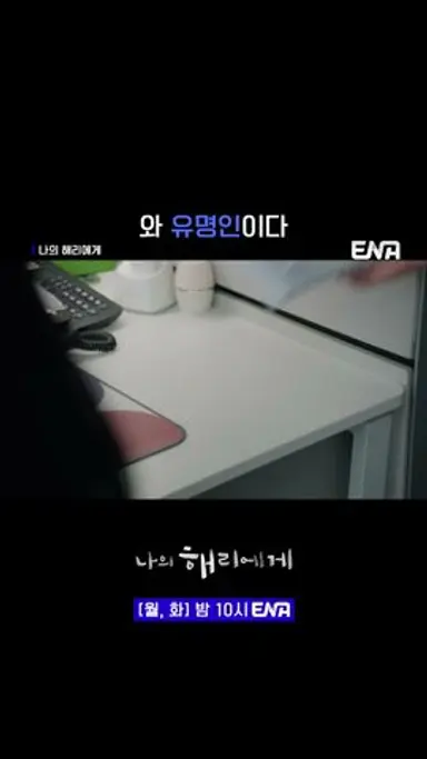 #나의해리에게 #쇼츠 | 회사에서 유명하셨어요! 다시보기 쇼츠