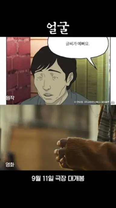 원작 vs 영화 [얼굴] 영규&영희 첫 만남 다시보기 쇼츠