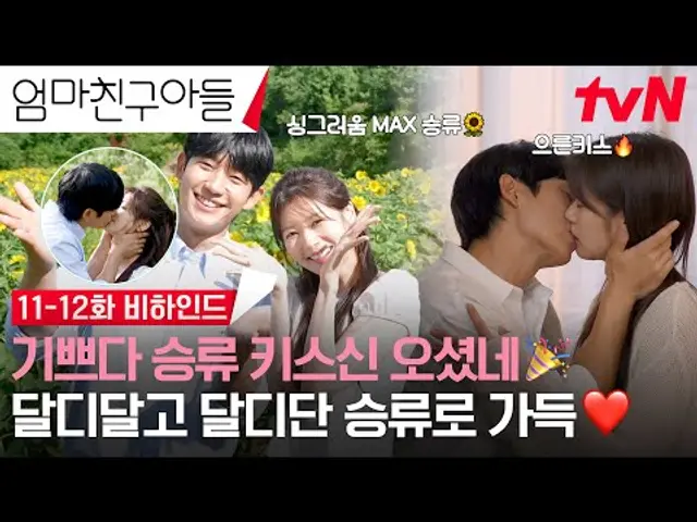 [11-12화 메이킹] 파티🎉파티🎉파티🎉 설렘+웃음 스파크 터지는 약속의 비하인드😘 #엄마친구아들 EP.12
