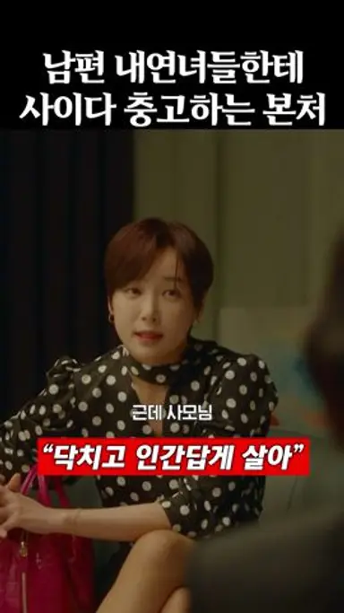내연녀들한테 일침 날리는 본처ㄷㄷ | #마인 다시보기 쇼츠