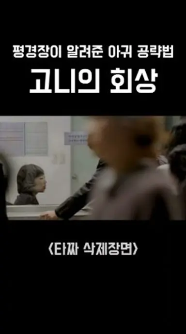 고니는 대결의 결과를 알고 있었다 #shorts 다시보기 쇼츠