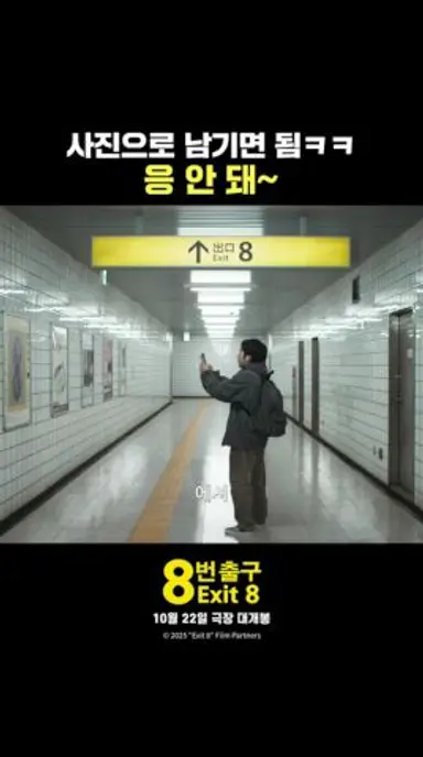[8번 출구] 사진으로 남기면 됨ㅋㅋ 응 안 돼~ 다시보기 쇼츠