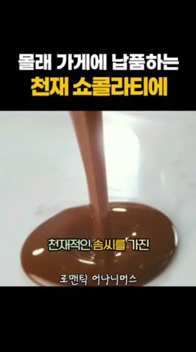 몰래 가게에 납품하는 천재 쇼콜라에 #로맨틱어나니머스 다시보기 쇼츠