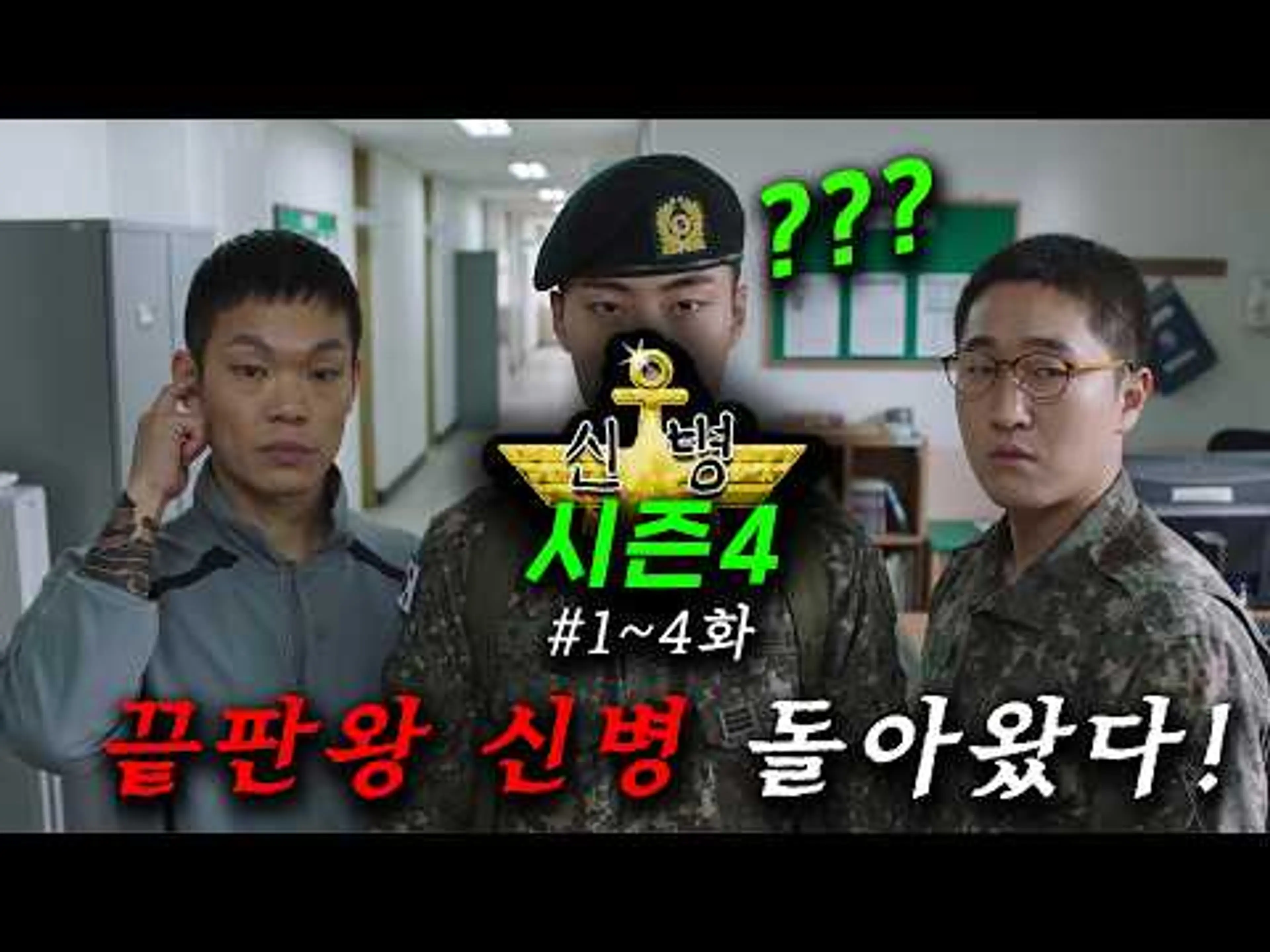 연기 개미쳤다... ≪신병 시즌4≫ 1~2화 몰아보기🔥 드디어 떴다..! 악마 선임 강찬석, 성윤모를 능가하는 "IQ390 전략가" 신병을 맞이하면 벌어지는 일 ㄷㄷ